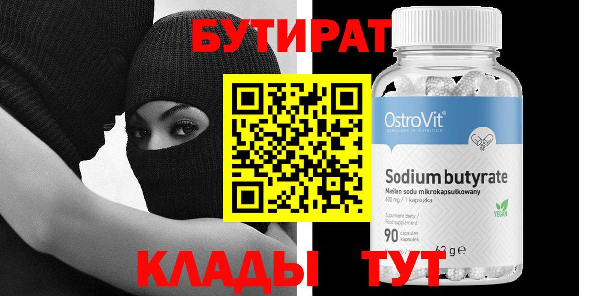 Волхов  БУТИРАТ BDO 33%  Вход с VPN 