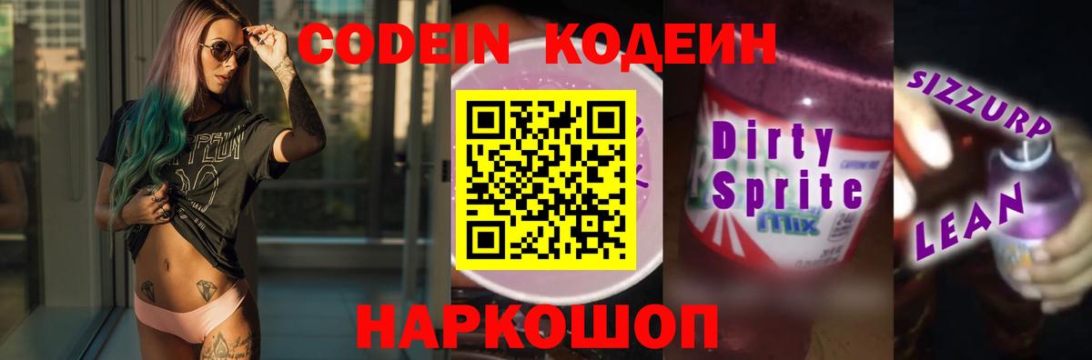 Codein напиток Lean (лин) Волхов
